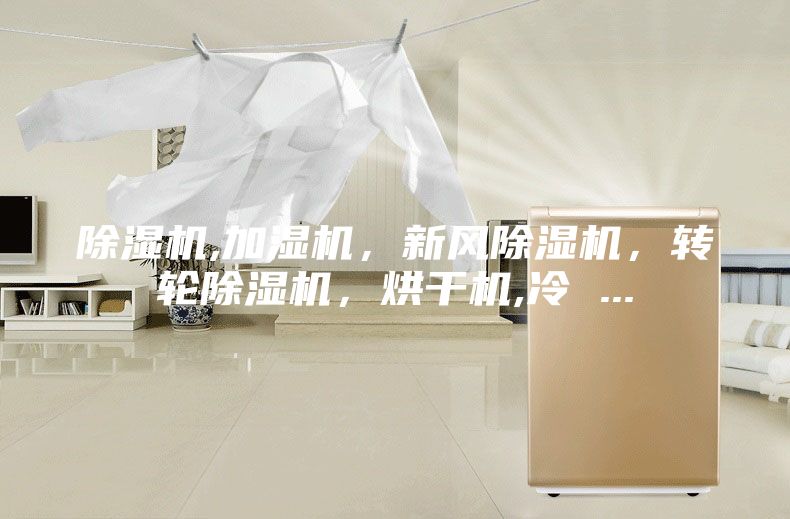 除濕機,加濕機，新風除濕機，轉輪除濕機，烘干機,冷 ...