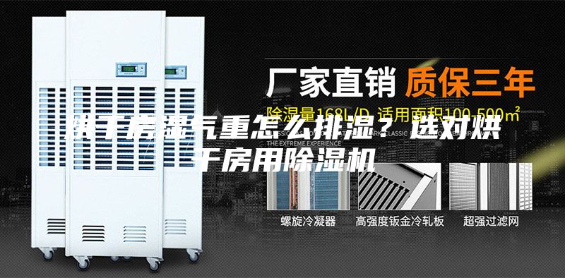 烘干房濕氣重怎么排濕?選對烘干房用除濕機