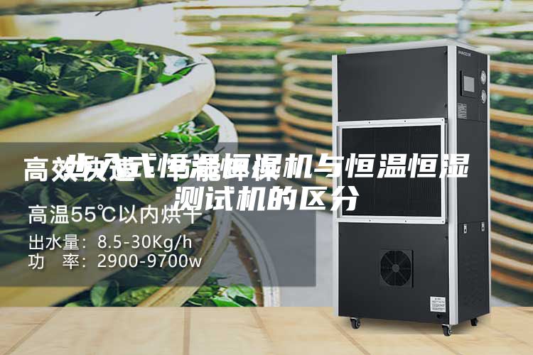 步入式恒溫恒濕機(jī)與恒溫恒濕測試機(jī)的區(qū)分