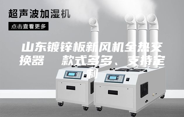 山東鍍鋅板新風機全熱交換器 款式多多、支持定制