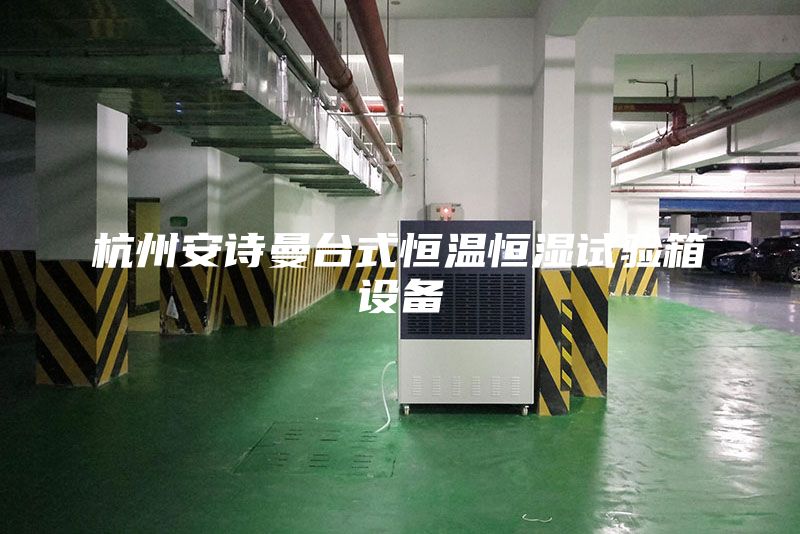 杭州安詩曼臺式恒溫恒濕試驗箱設(shè)備