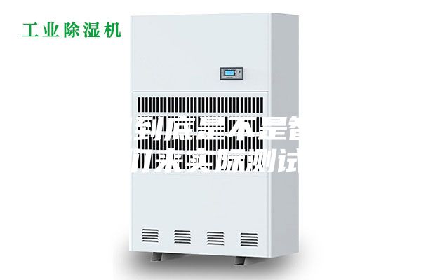 除濕機到底是不是智商稅，我們來實際測試一下