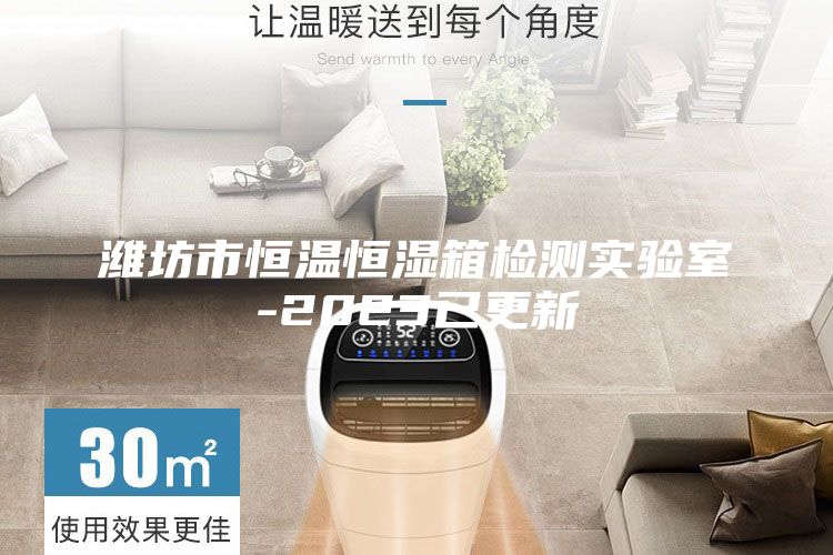 濰坊市恒溫恒濕箱檢測實(shí)驗(yàn)室-2023已更新