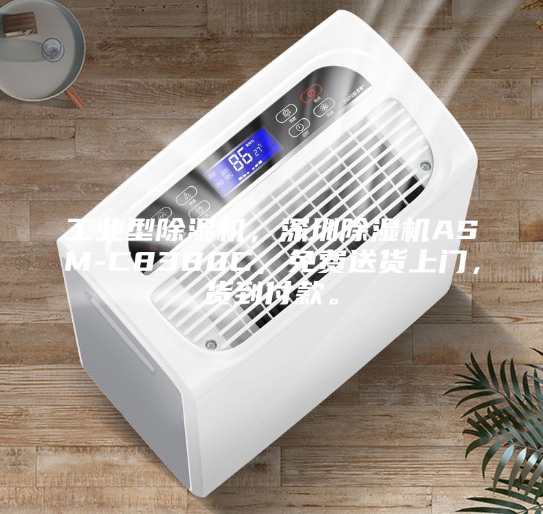 工業(yè)型除濕機(jī),深圳除濕機(jī)ASM-C8380C,免費(fèi)送貨上門,貨到付款。