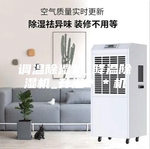 調溫除濕機_降溫除濕機_升溫**機