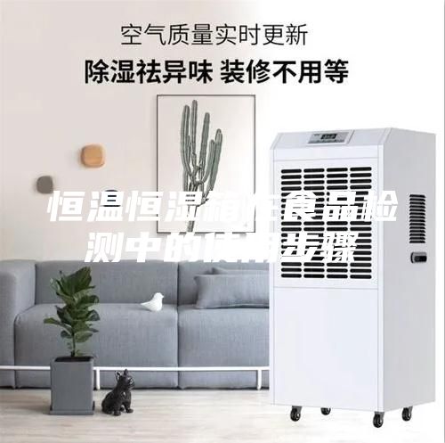 恒溫恒濕箱在食品檢測(cè)中的使用步驟