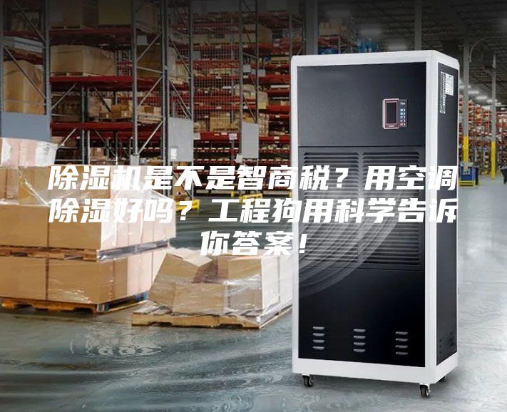 除濕機是不是智商稅?用空調除濕好嗎?工程狗用科學告訴你答案!