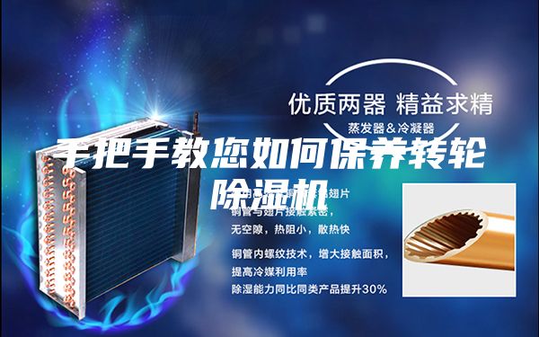 手把手教您如何保養轉輪除濕機