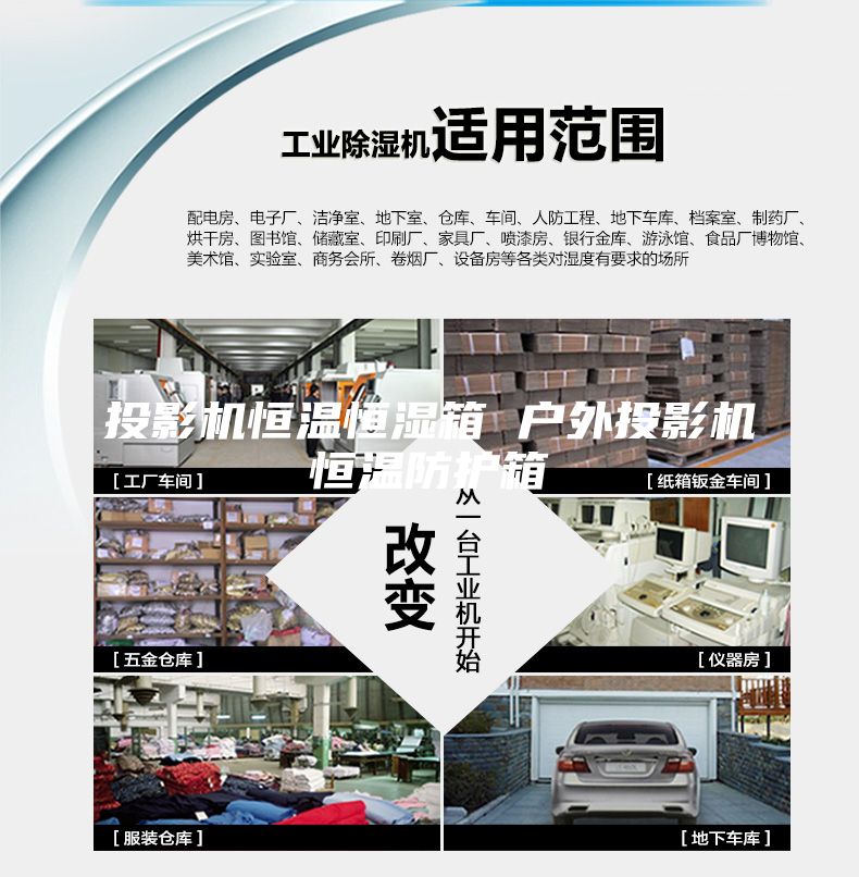投影機(jī)恒溫恒濕箱 戶(hù)外投影機(jī)恒溫防護(hù)箱