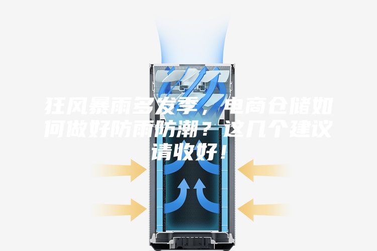 狂風(fēng)暴雨多發(fā)季，電商倉儲(chǔ)如何做好防雨防潮？這幾個(gè)建議請收好！