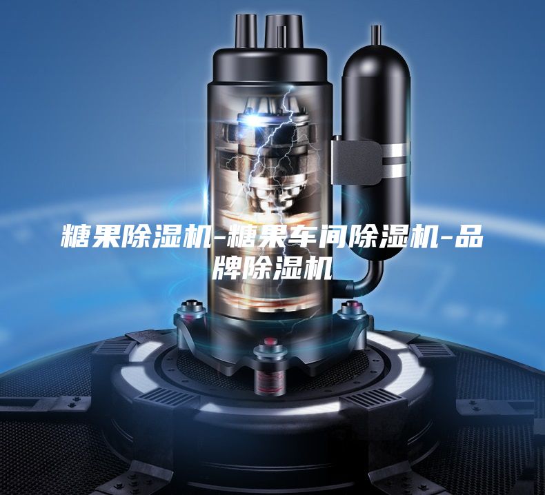 糖果除濕機(jī)-糖果車(chē)間除濕機(jī)-品牌除濕機(jī)