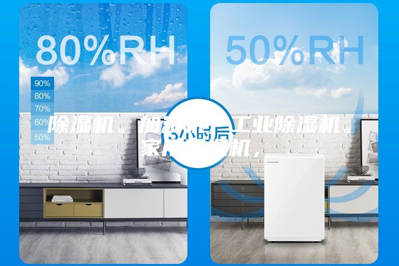除濕機。加濕機，工業除濕機。家用除濕機，