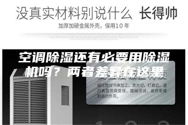 空調(diào)除濕還有必要用除濕機嗎？兩者差異在這里
