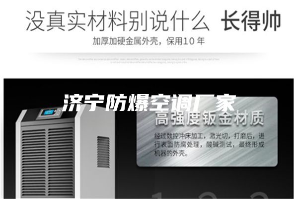 濟寧防爆空調(diào)廠家