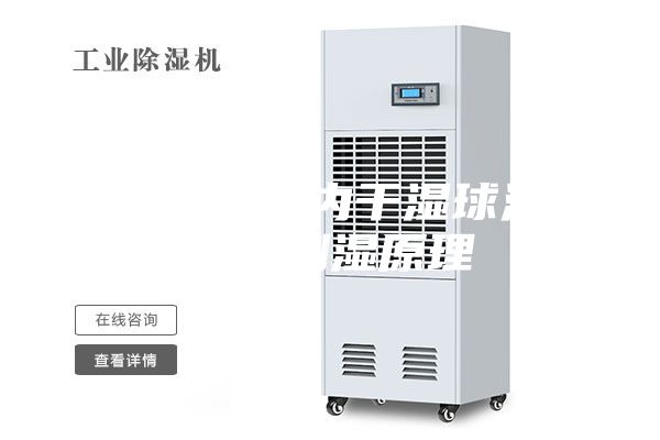 恒溫恒濕機內(nèi)干濕球溫度表的測濕原理