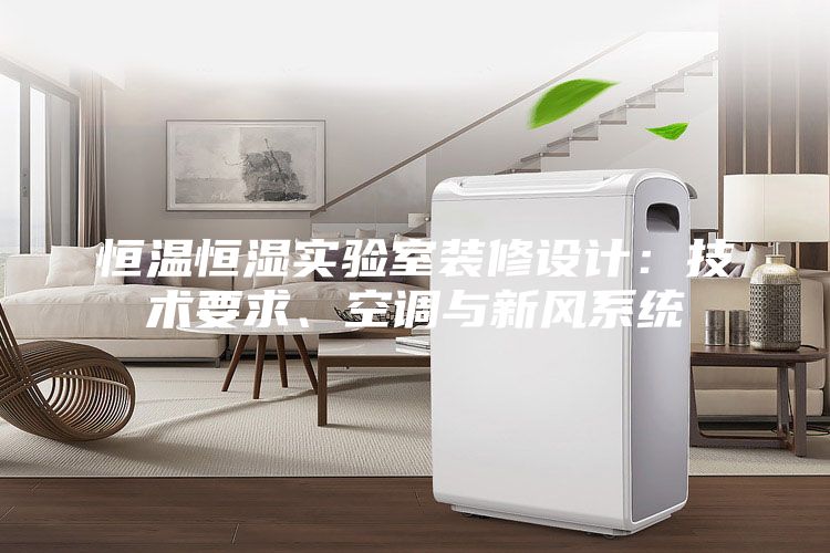 恒溫恒濕實驗室裝修設計：技術要求、空調與新風系統