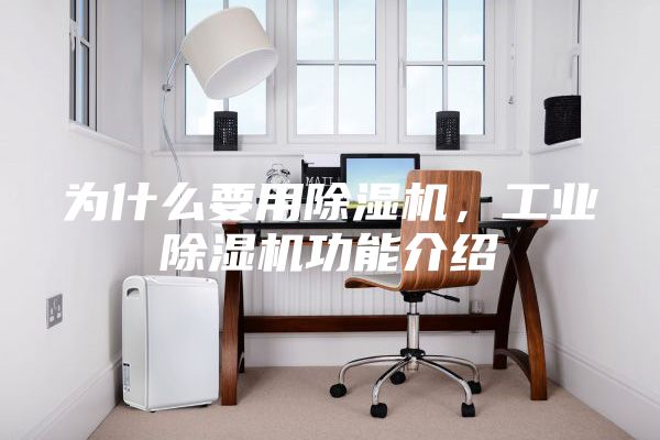 為什么要用除濕機(jī),工業(yè)除濕機(jī)功能介紹