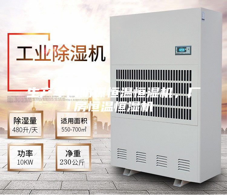 生產(chǎn)車間防爆恒溫恒濕機(jī)，廠房恒溫恒濕機(jī)