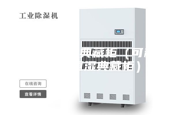 層板式恒濕典藏柜(可移動無水恒濕典藏柜)