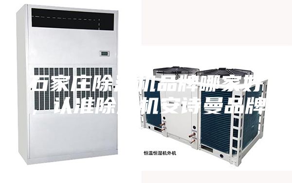 石家莊除濕機(jī)品牌哪家好，認(rèn)準(zhǔn)除濕機(jī)安詩曼品牌