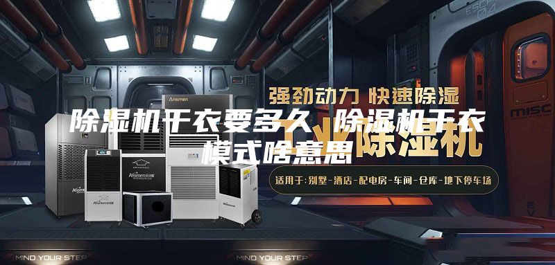 除濕機(jī)干衣要多久 除濕機(jī)干衣模式啥意思
