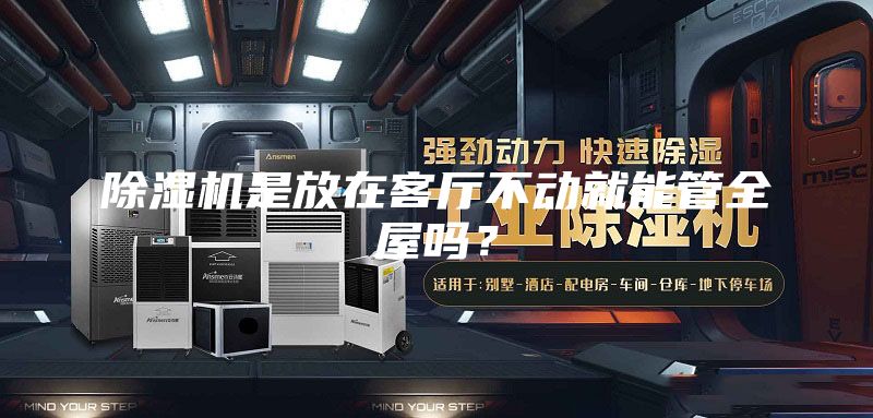 除濕機是放在客廳不動就能管全屋嗎？