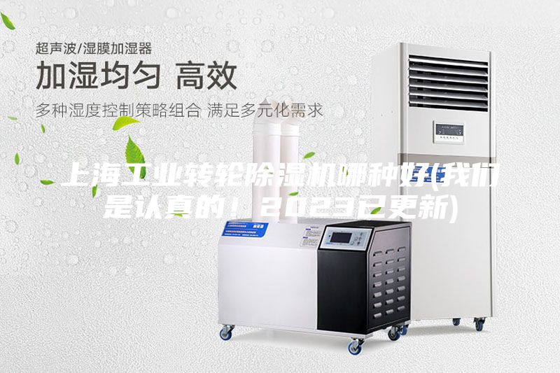 上海工業(yè)轉(zhuǎn)輪除濕機(jī)哪種好(我們是認(rèn)真的！2023已更新)