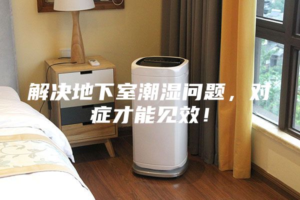 解決地下室潮濕問題，對癥才能見效！