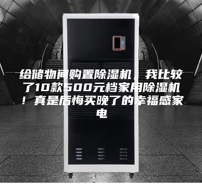 給儲物間購置除濕機，我比較了10款500元檔家用除濕機！真是后悔買晚了的幸福感家電