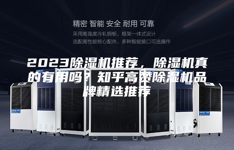 2023除濕機推薦，除濕機真的有用嗎？知乎高贊除濕機品牌精選推薦