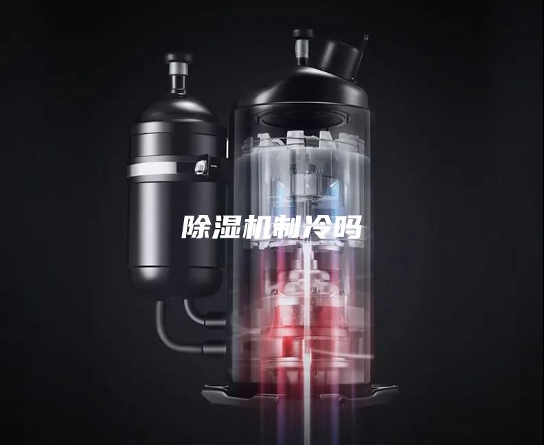 除濕機(jī)制冷嗎