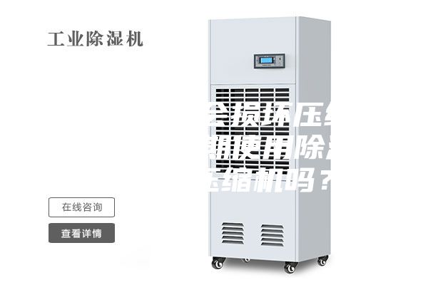 空調(diào)開(kāi)除濕會(huì)損壞壓縮機(jī)嗎(空調(diào)長(zhǎng)期使用除濕功能會(huì)損壞壓縮機(jī)嗎?)