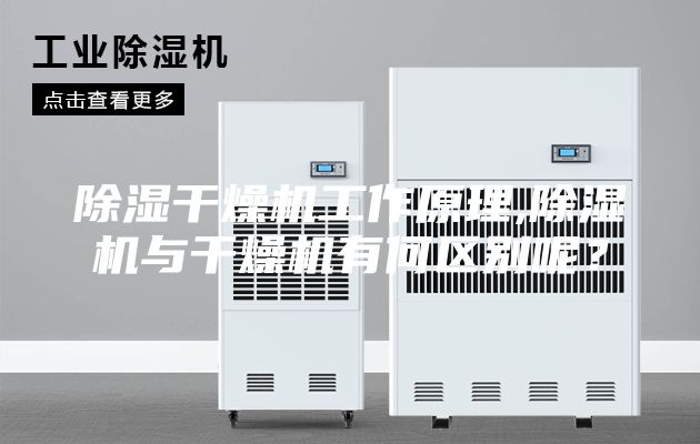 除濕干燥機工作原理,除濕機與干燥機有何區別呢？