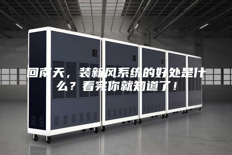 回南天,裝新風系統的好處是什么?看完你就知道了!