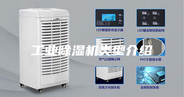 工業(yè)除濕機(jī)類型介紹