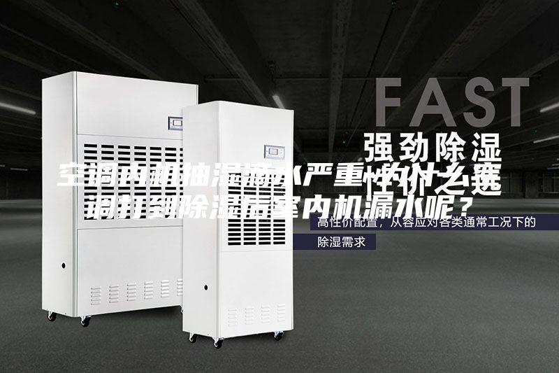 空調(diào)內(nèi)機(jī)抽濕滴水嚴(yán)重-為什么空調(diào)打到除濕后室內(nèi)機(jī)漏水呢？