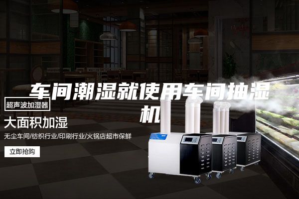 車間潮濕就使用車間抽濕機