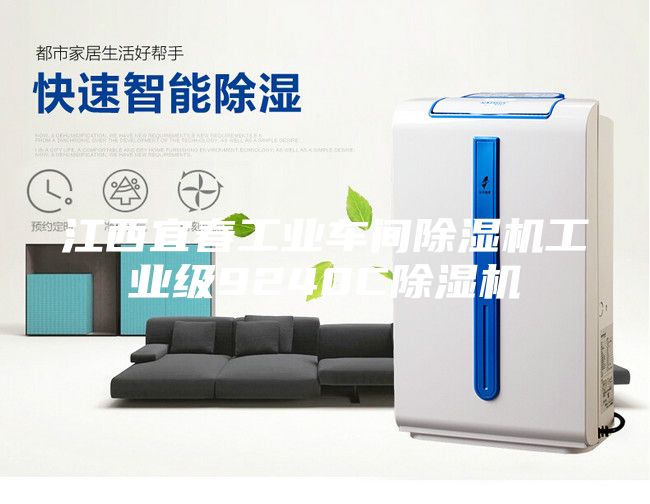 江西宜春工業車間除濕機工業級9240C除濕機