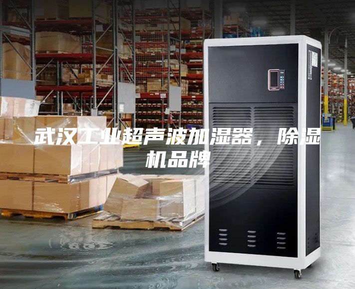武漢工業超聲波加濕器，除濕機品牌