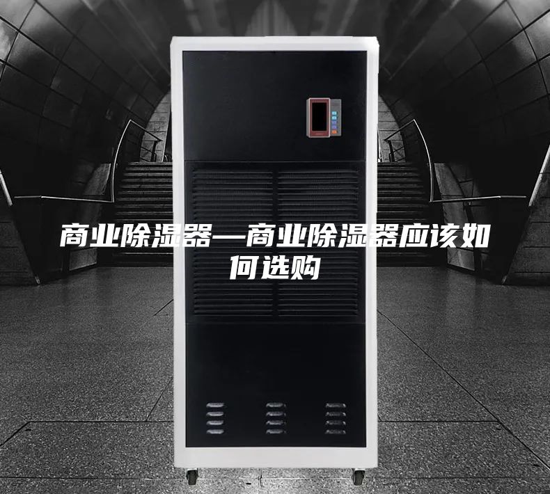 商業(yè)除濕器—商業(yè)除濕器應(yīng)該如何選購(gòu)