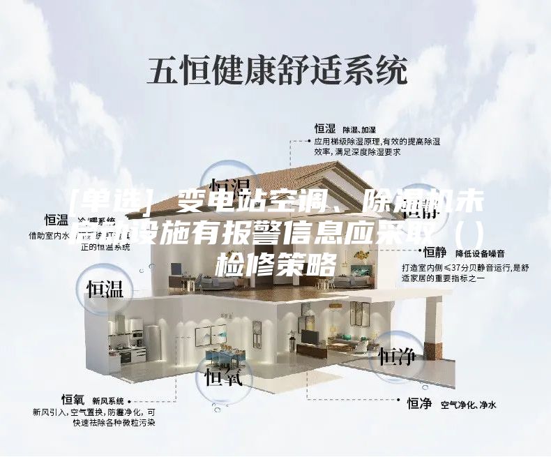 [單選] 變電站空調(diào)、除濕機(jī)未啟動(dòng)設(shè)施有報(bào)警信息應(yīng)采取（）檢修策略