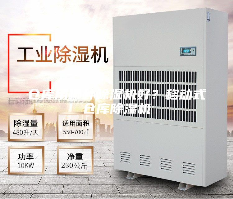 倉庫用哪種除濕機好?移動式倉庫除濕機