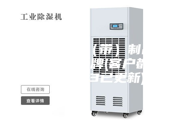 江門(mén)電子膠(帶)制品恒溫恒濕柜品牌(客戶(hù)都說(shuō):2023已更新)