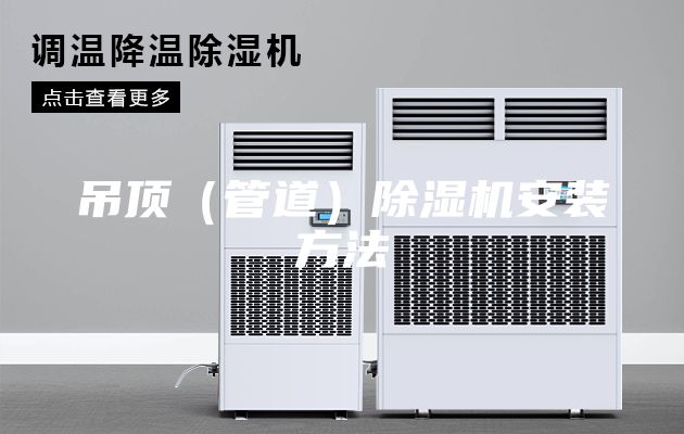 吊頂(管道)除濕機(jī)安裝方法