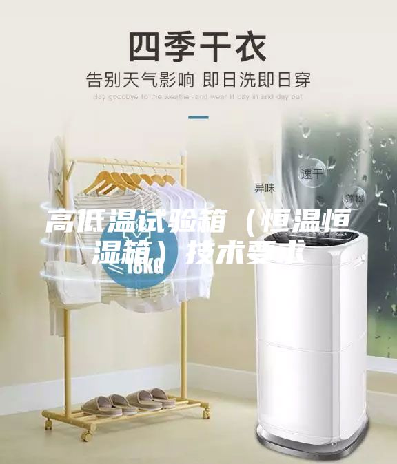 高低溫試驗箱(恒溫恒濕箱)技術(shù)要求