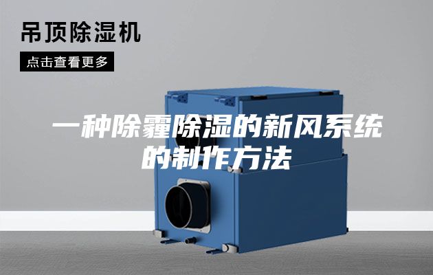 一種除霾除濕的新風系統(tǒng)的制作方法