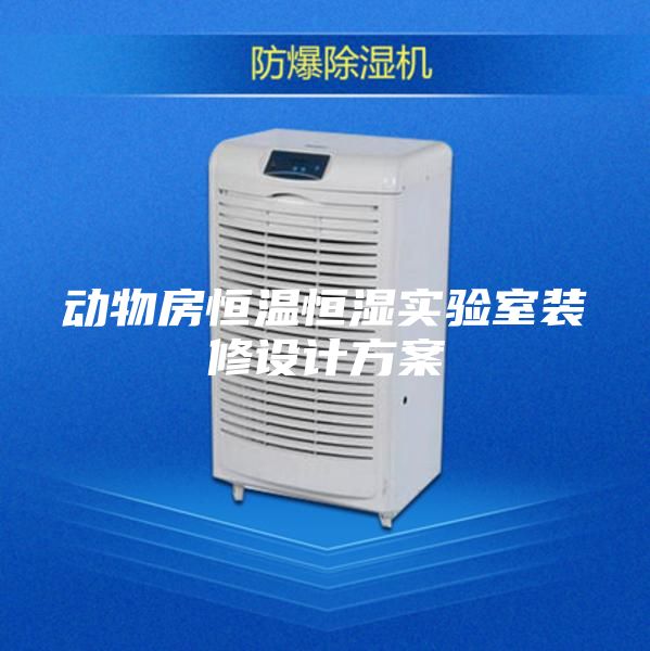 動物房恒溫恒濕實(shí)驗(yàn)室裝修設(shè)計方案