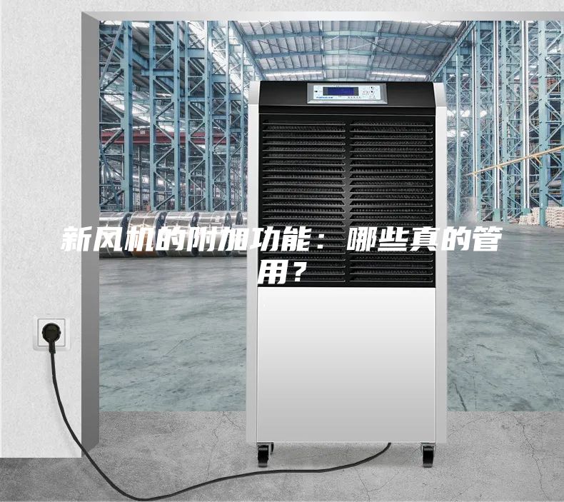 新風機的附加功能:哪些真的管用?