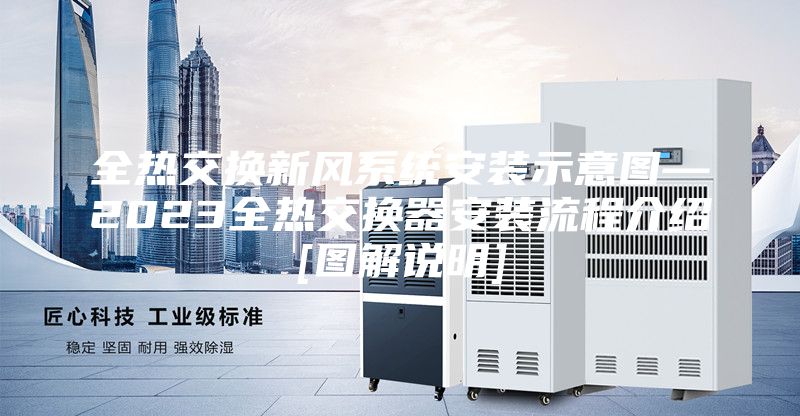 全熱交換新風系統安裝示意圖—2023全熱交換器安裝流程介紹[圖解說明]