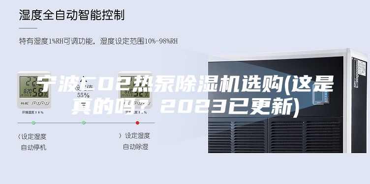 寧波CO2熱泵除濕機選購(這是真的嗎？2023已更新)
